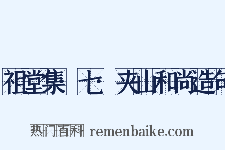 祖堂集·七·夹山和尚造句是什么意思的图片
